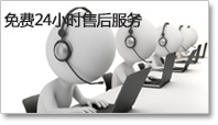 免費（fèi）24小時售後服務