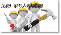 免費廠家專人現場指導（dǎo）