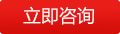 立即谘詢