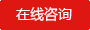 在線谘詢