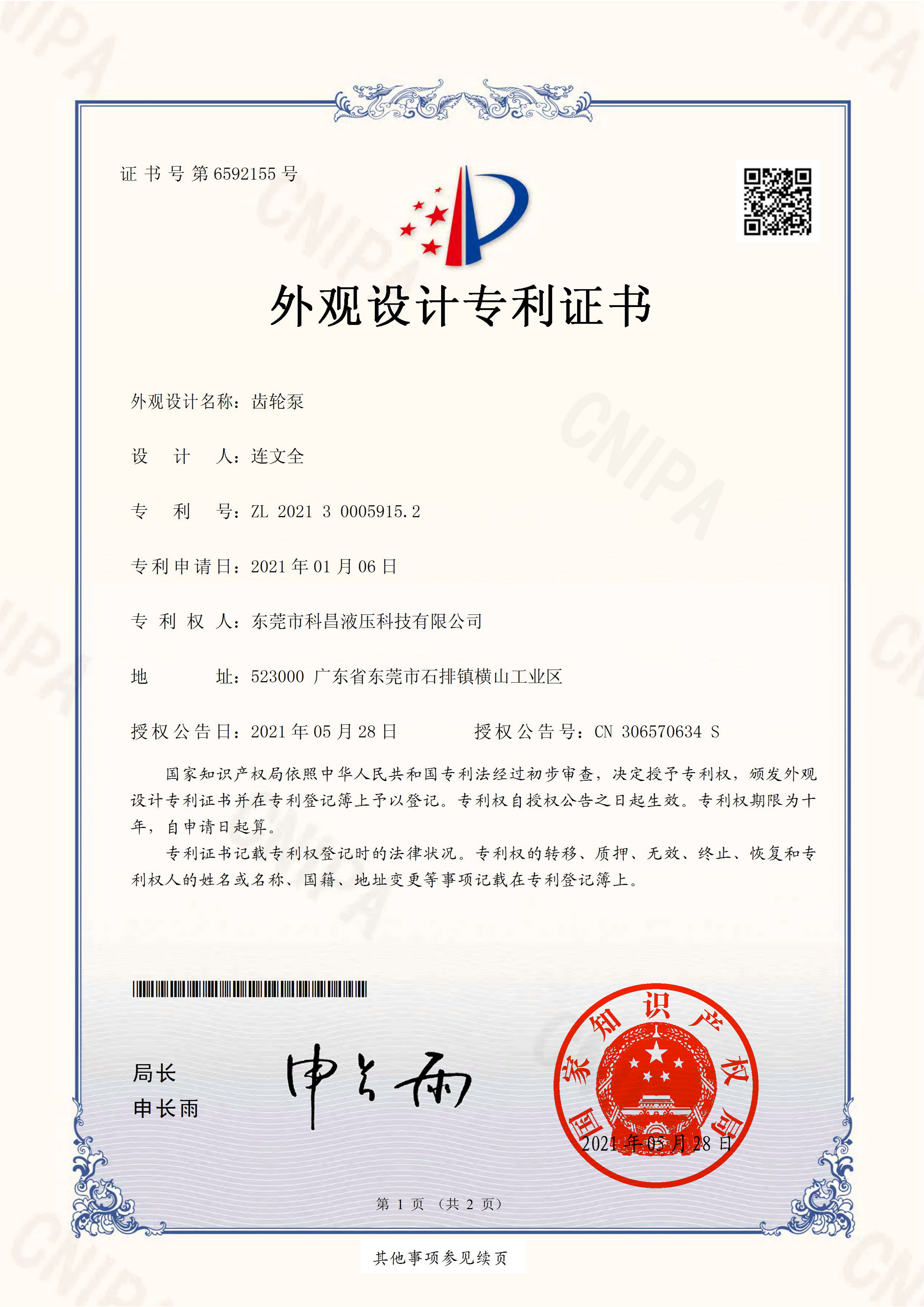 P21DG3NN00014CN外觀設計專（zhuān）利證書(簽章)